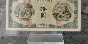 1948年10元灌田矿井价格  拾圆灌田矿井市场行情与存世量