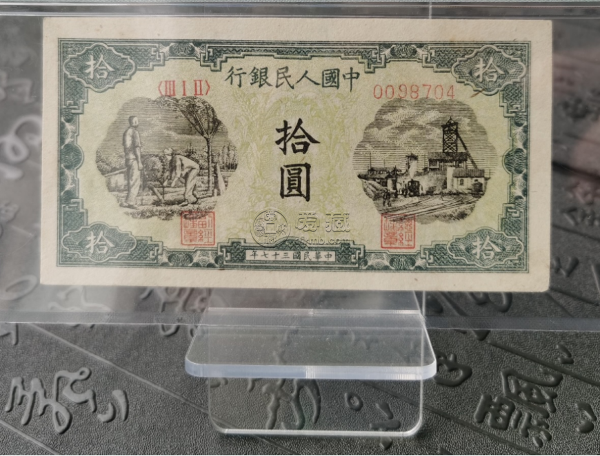 1948年10元灌田礦井價(jià)格  拾圓灌田礦井市場(chǎng)行情與存世量