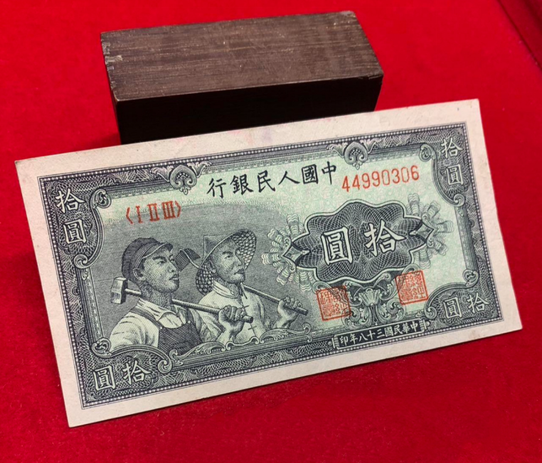 1949年10元工农价格   一版币拾元工农真假鉴定