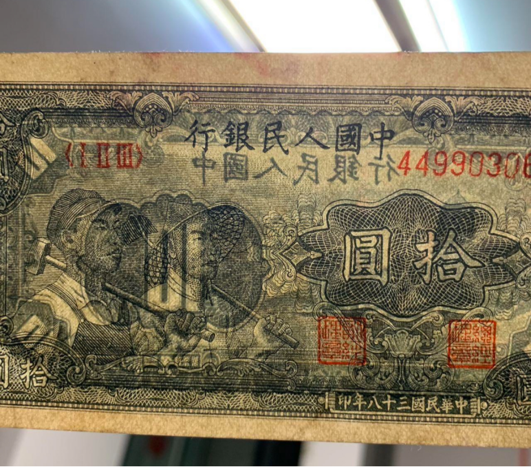 1949年10元工農價格   一版幣拾元工農真假鑒定