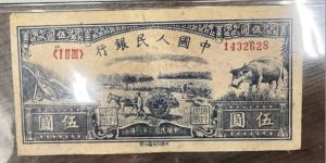 1949年5元水牛圖價(jià)格   五元水牛圖最新市場(chǎng)成交價(jià)