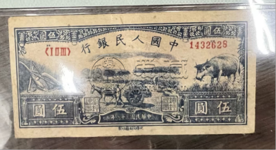 1949年5元水牛图价格   五元水牛图最新市场成交价