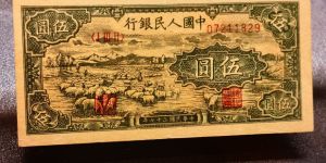 1948年5元綿羊價格   一版伍元綿羊回收報價
