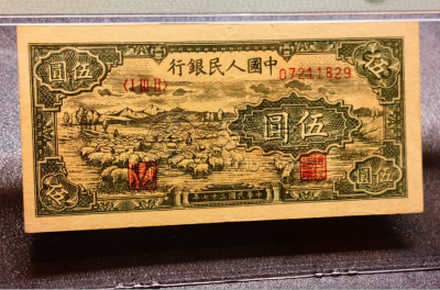1948年5元绵羊价格   一版伍元绵羊回收报价