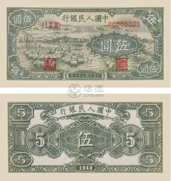 1948年5元綿羊價格   一版伍元綿羊回收報價