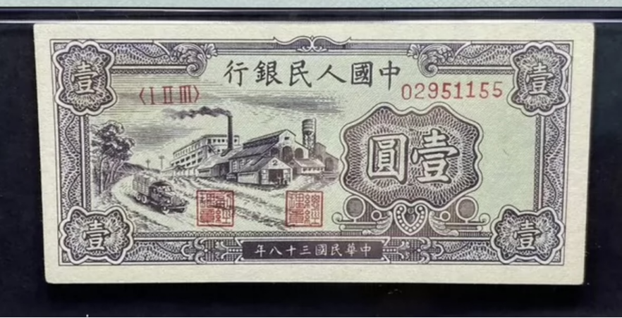 1949年1元工厂价格   壹元黑工厂值多少钱