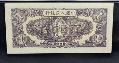 1949年1元工厂价格   壹元黑工厂值多少钱
