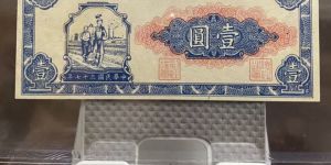 1948年1元工農價格   一版幣壹元收藏價格與真假鑒定