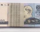 80100整刀百连号最新价格   四版币80100整刀市场价格