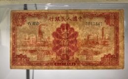 红工厂100元价格 一版币红工厂壹佰圆最新价值