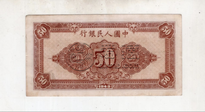 工农50元价格图片 一版50元工农纸币市场价格