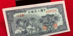 第一套人民币工农10元价格 工农十元收藏价值