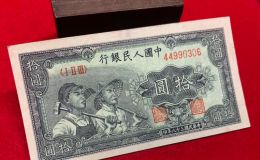 第一套人民幣工農(nóng)10元價格 工農(nóng)十元收藏價值