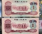 枣红一角价格 第三套人民币枣红一角真假辨别