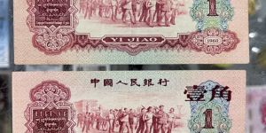 棗紅一角價格 第三套人民幣棗紅一角真假辨別