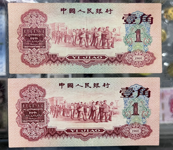 1960年1角纸币价格 1960年1角纸币真假图解