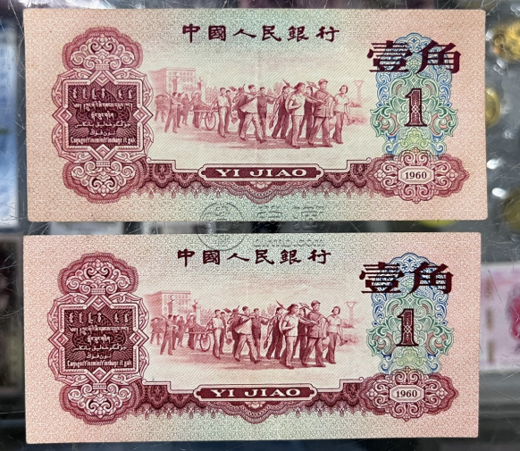 1960年1角紙幣價格 1960年1角紙幣真假圖解