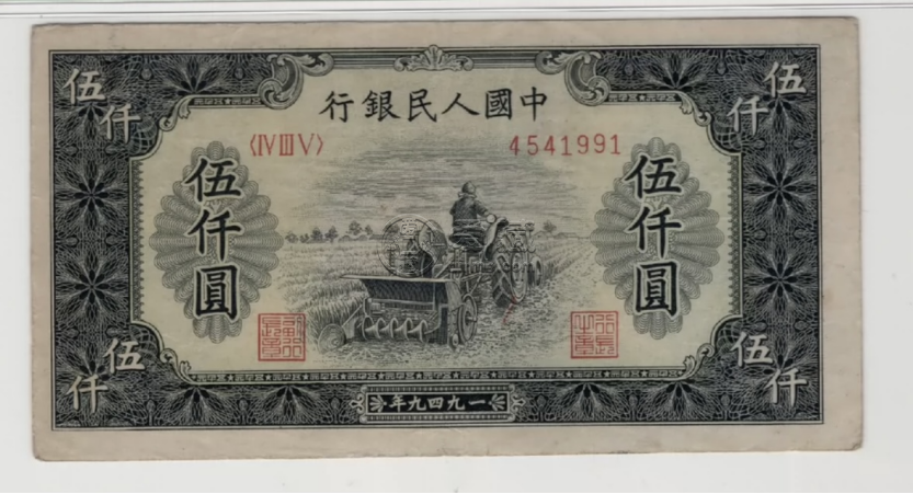 耕地機(jī)5000元價(jià)格 第一套人民幣耕地機(jī)5000元真幣圖