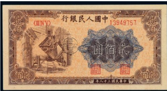 煉鋼200元價(jià)格 一版幣煉鋼200元暗記及收藏價(jià)值