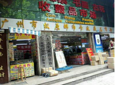 广州回收纸币   广州回收纸币价格表