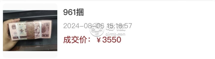 961整捆價(jià)格   1996年1元捆貨多少錢