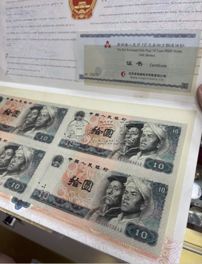 1980年10元连体钞价格  8010四连体钞值多少钱
