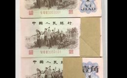 1962年1角錢幣價格 1962年1角紙幣估價1萬