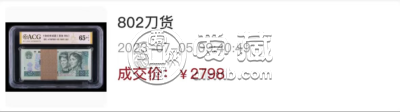 802整刀百连号市场价格  1980年2元百连号刀货收藏价值