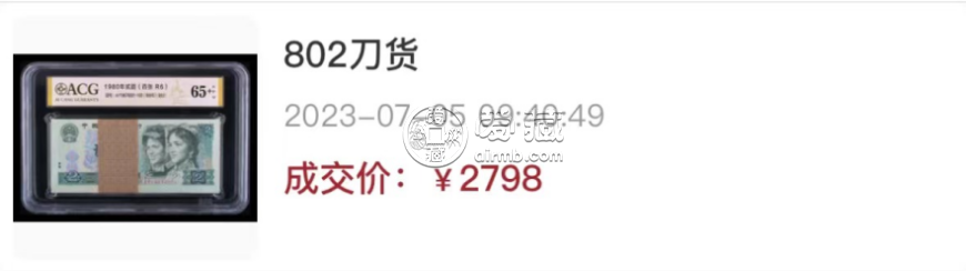 802整刀百连号市场价格  1980年2元百连号刀货收藏价值