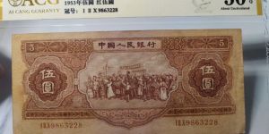 二版红五元最新价格   1953年红5元市场行情