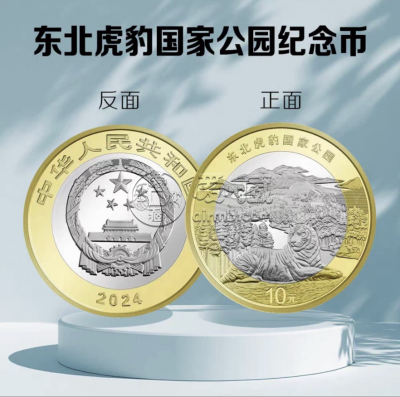 东北虎纪念币价格  东北虎豹纪念币期货价格
