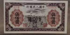 1949年500元種地價格  一版幣五百元種地最新市場價
