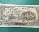 1949年10元火车站价格   十元火车站一版币值多少钱