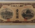 1949年100元大帆船价格   一百元大帆船一版币最新市场行情