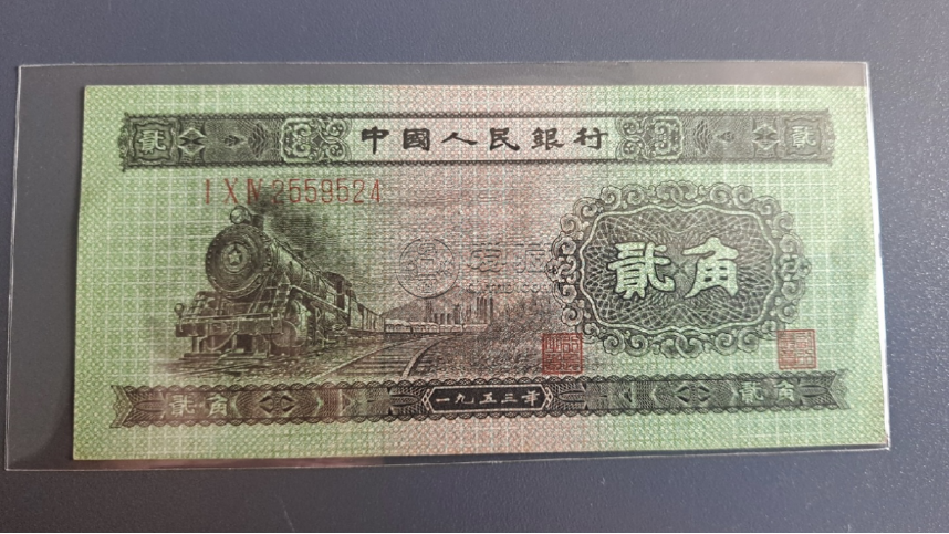 二版二角價(jià)格   1953年火車(chē)頭2角值多少錢(qián)