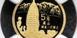 嵩山金币价格   1993年拥有一片故土嵩山金币市场价格