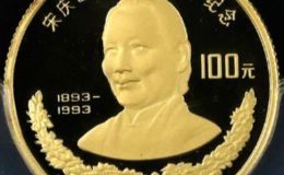 宋慶齡誕辰100周年金幣價格   1993年8克宋慶齡100周年金幣最新價格