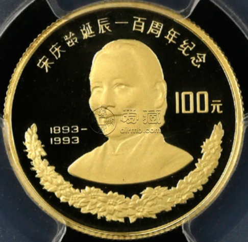 宋慶齡誕辰100周年金幣價格   1993年8克宋慶齡100周年金幣最新價格