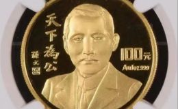 1993年5盎司天下為公金幣價格  天下為公5盎司金幣市場價格
