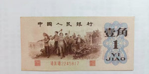 青岛回收旧版人民币价格 第二套人民币回收