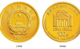2011年清華大學建校100周年金銀幣價格 清華大學金銀幣收藏價值