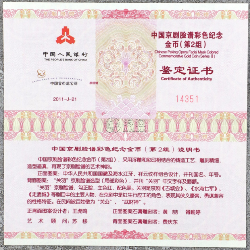 京剧脸谱第2组关羽彩金币价格 2011年关羽彩金币最新价格