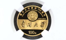 南开大学建校100周年金币价格 2019年8克南开大学建校100周年金币