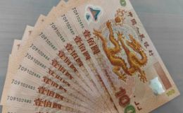 紀念鈔回收聯系電話 全國上門回收紀念鈔