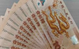 紀(jì)念鈔回收價(jià)格表2024 紀(jì)念鈔的收藏價(jià)值