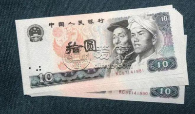 80年10元回收联系电话  四版币十元投资价值
