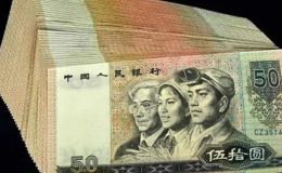 90年50元回收联系电话   1990年50元价格