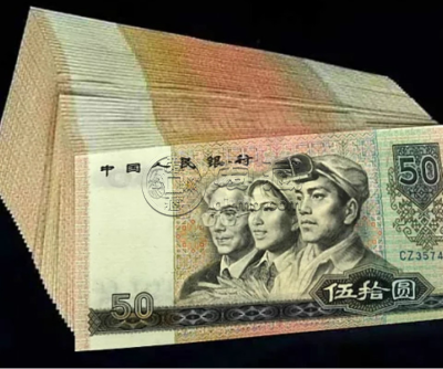 90年50元回收联系电话   1990年50元价格