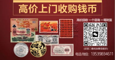 80年50元回收联系电话   四版币1980版50元上门回收