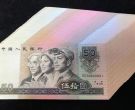 80年50元回收联系电话   四版币1980版50元上门回收